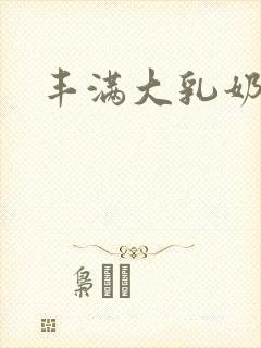 丰满大乳奶在线