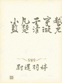 小凡子穿越成太监楚清璇免费阅读封面