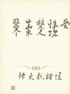 医生双性受 三个军人攻