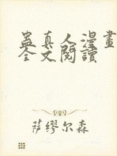 蛊真人漫画免费全文阅读