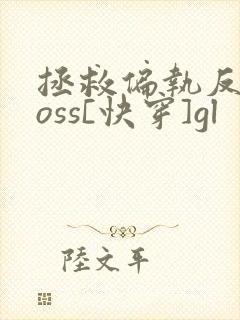 拯救偏执反派boss[快穿]gl
