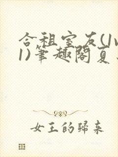 合租室友(1v1)笔趣阁夏思思