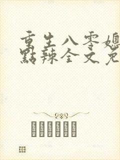 重生八零媳妇有点辣全文免费听书最新封面