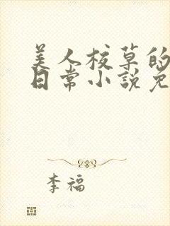 美人校草的堕落日常小说免费