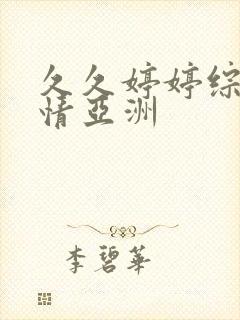 久久婷婷综合激情亚洲