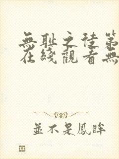 无耻之徒第一季在线观看无删减版