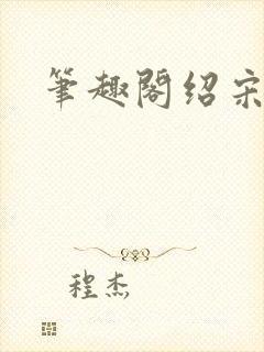 笔趣阁绍宋