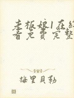 老板娘1在线观看免费完整版电视剧