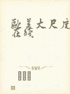 欧美大尺度综艺在线