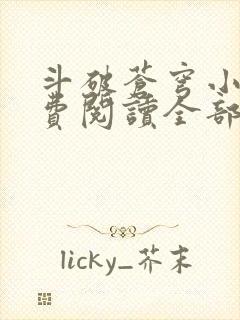 斗破苍穹小说免费阅读全部全集