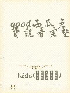 good西瓜免费观看完整版电视剧封面