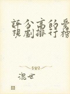 评分高的爱情电视剧排行榜前十名