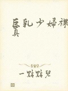 巨乳少妇裸体写真