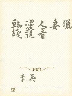 韩漫人妻猎人在线观看