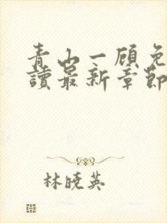 青山一顾免费阅读最新章节更新时间封面