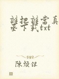 谁把谁当真水千丞下载txt