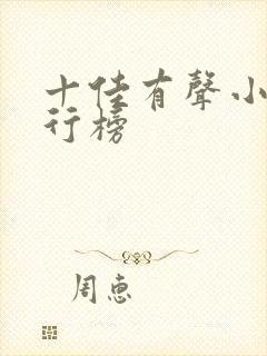 十佳有声小说排行榜