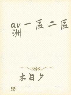 av一区二区亚洲
