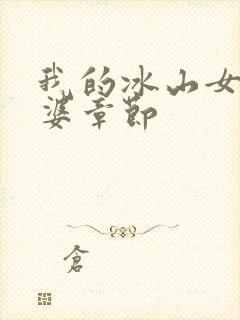 我的冰山女神老婆章节封面