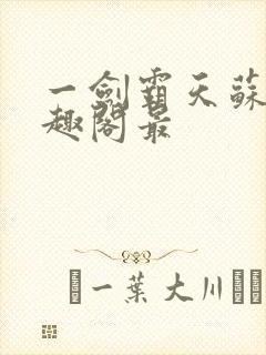 一剑霸天苏信笔趣阁最