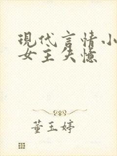 现代言情小说 女主失忆