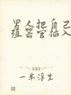 男人把自己的生殖器官插入女人屁股里的视频