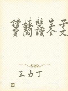 错嫁双生子后免费阅读全文