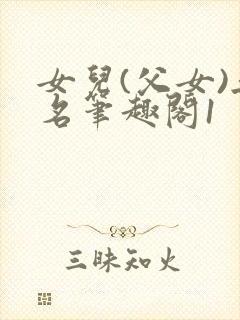 女儿(父女)无名笔趣阁1封面