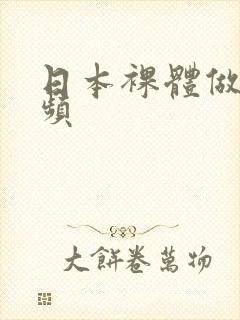 日本裸体做爰视频