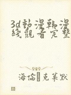3d动漫韩漫在线观看完整版免费