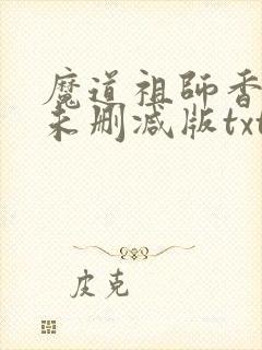 魔道祖师香炉篇未删减版txt
