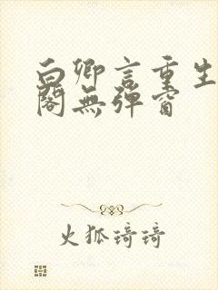 白卿言重生笔趣阁无弹窗