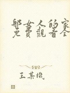 那女人的家韩剧免费观看全集