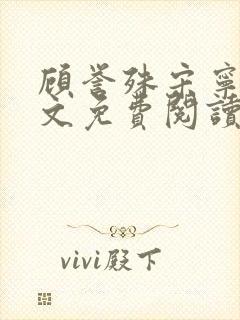 顾誉殊宋宁梦全文免费阅读封面