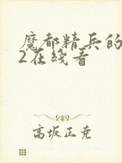 魔都精兵的奴隶2在线看