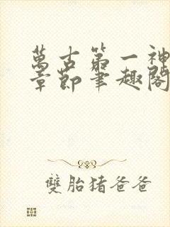 万古第一神最新章节笔趣阁