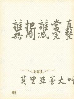 谁把谁当真全文无删减完整版封面