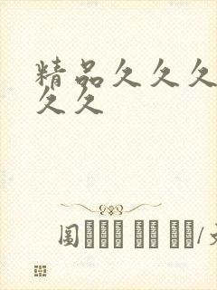 精品久久久99久久封面