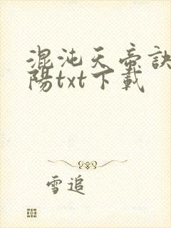 混沌天帝诀剑轻阳txt下载