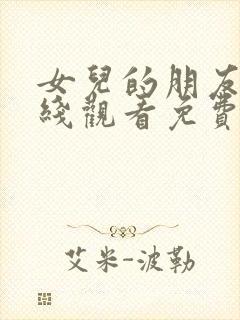 女儿的朋友4在线观看免费高清电视剧