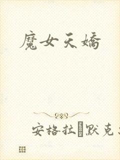 魔女天娇封面