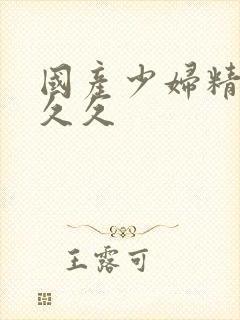 国产少妇精品久久久