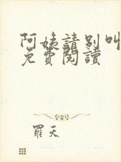 阿姨请别叫小说免费阅读