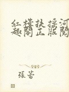 红楼扶摇河山笔趣阁正版阅读