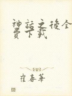 神话之后全文免费下载