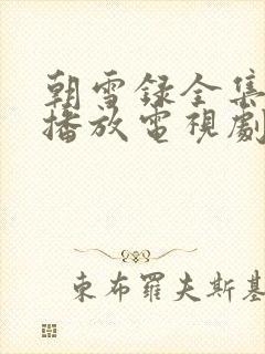 朝雪录全集免费播放电视剧最新章节