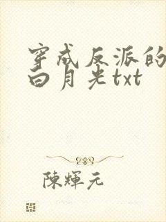 穿成反派的短命白月光txt