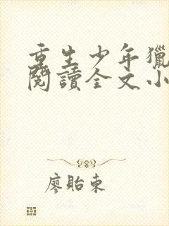 重生少年猎美录阅读全文小说封面