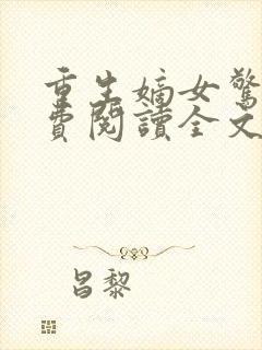 重生嫡女惊华免费阅读全文