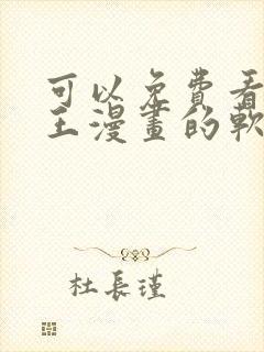 可以免费看航海王漫画的软件封面